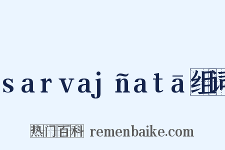 sarvajñatā组词是什么意思的图片